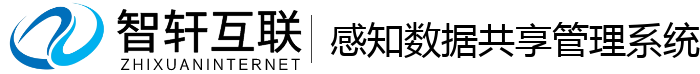 感知数据共享管理系统